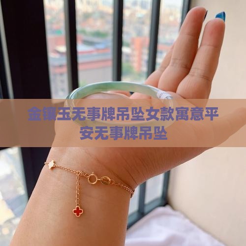 金镶玉无事牌吊坠女款