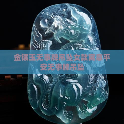 金镶玉无事牌吊坠女款