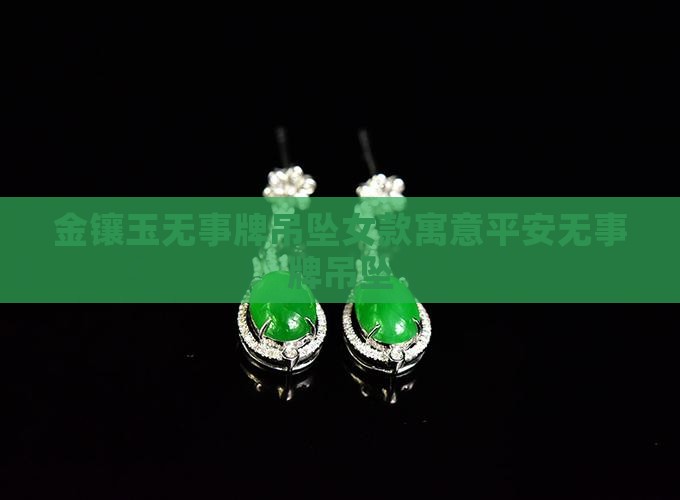金镶玉无事牌吊坠女款