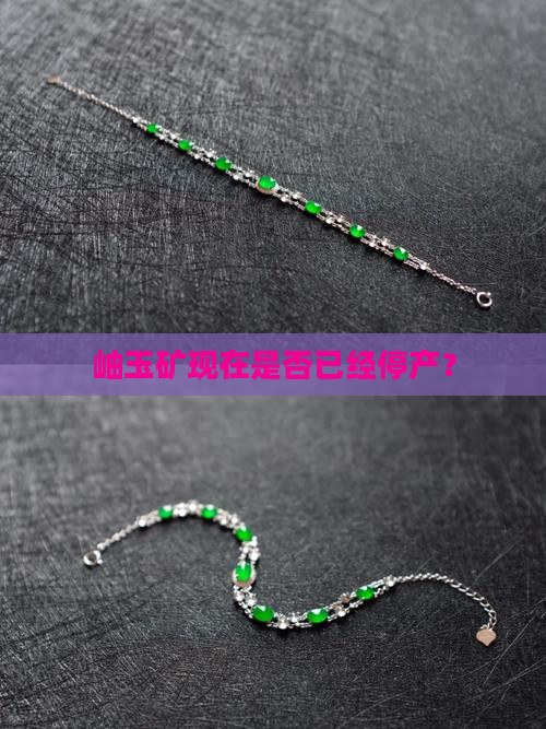 岫玉矿停产了吗现在