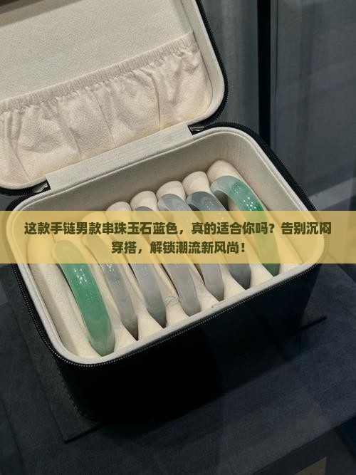 手链男款串珠玉石蓝色