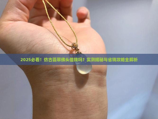 仿古翡翠佛头值钱吗