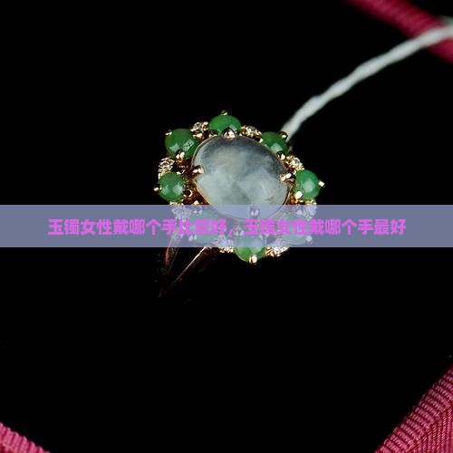 玉镯女性戴哪个手