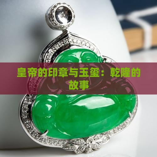 皇上的玉石印章