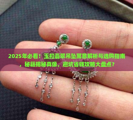 玉扣翡翠吊坠寓意什么意思