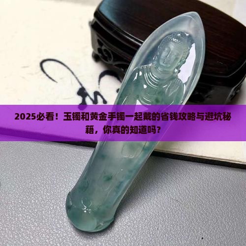 玉镯和黄金手镯可以带一起