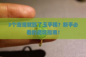 玉手镯里有泡泡好不好