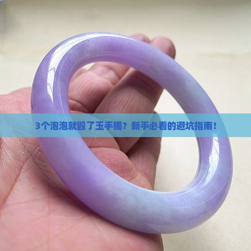 玉手镯里有泡泡好不好