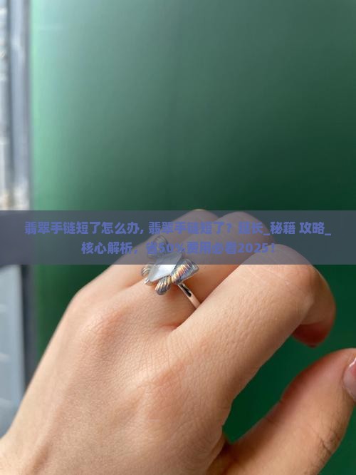 翡翠手链短了怎么办