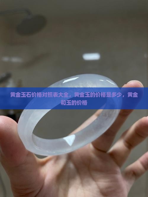 黄金玉石价格对照表