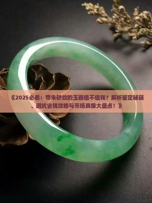 带朱砂纹的玉器值钱吗