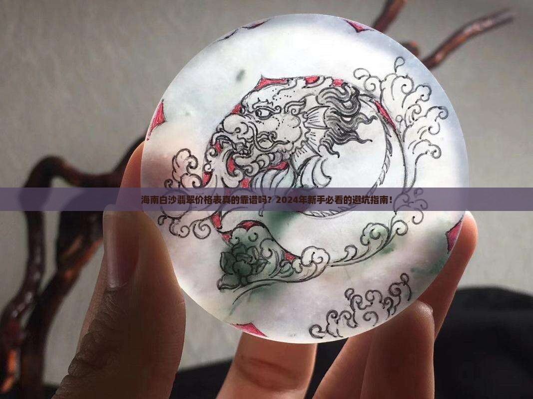 海南白沙翡翠价格表