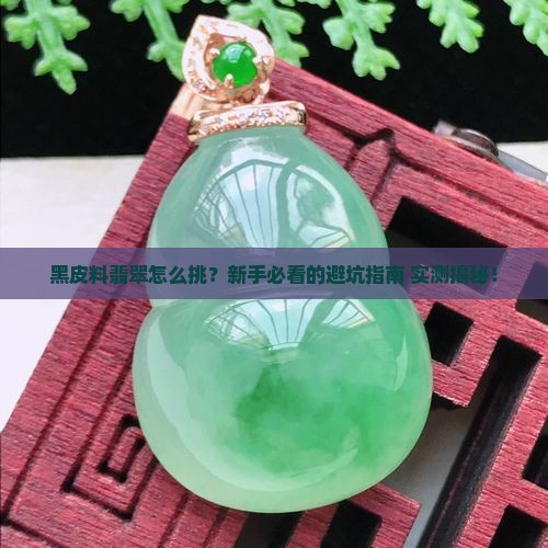 黑皮料翡翠怎么选择