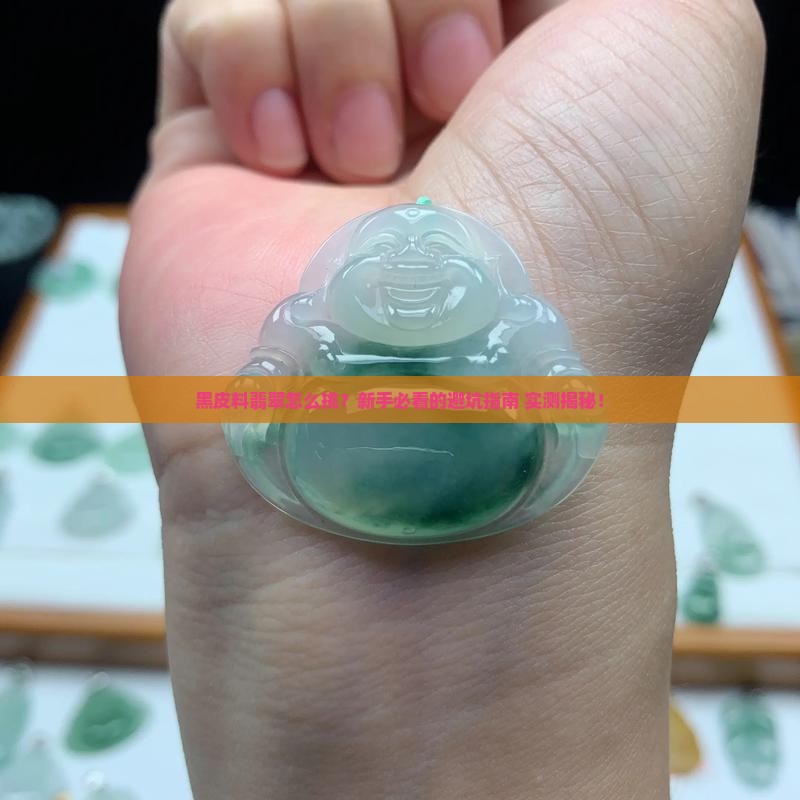 黑皮料翡翠怎么选择