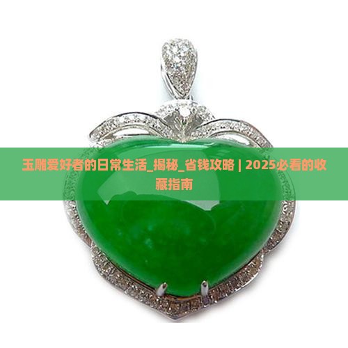 玉雕爱好者的日常生活