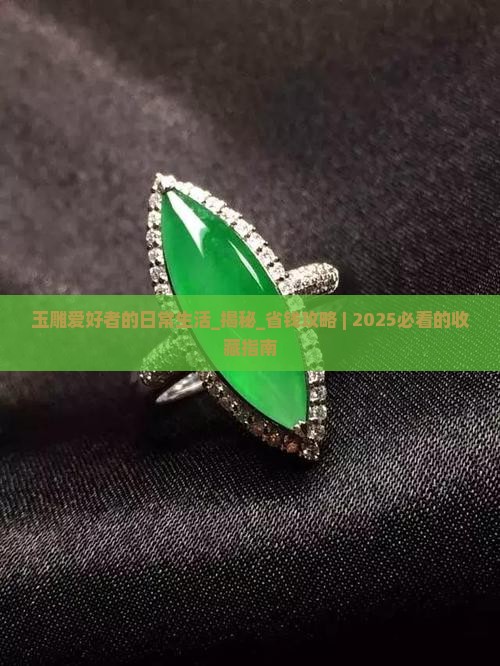 玉雕爱好者的日常生活