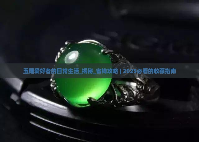 玉雕爱好者的日常生活