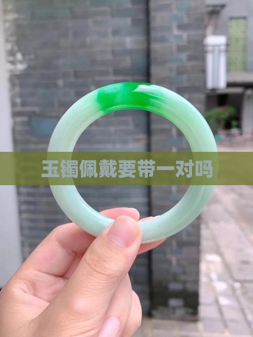 玉镯要带一对么
