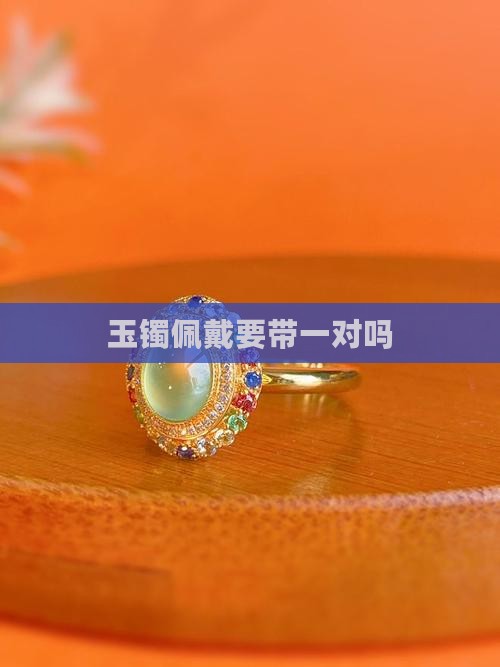 玉镯要带一对么