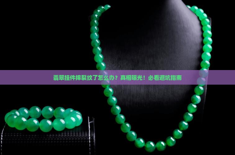 翡翠挂件摔裂纹了怎么办