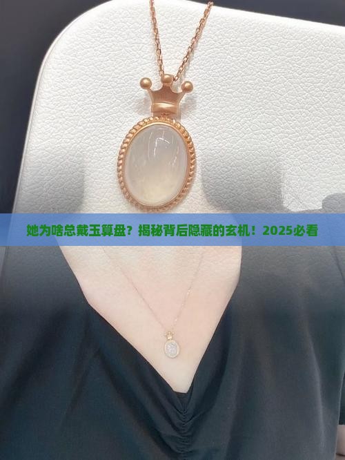 女士戴玉算盘