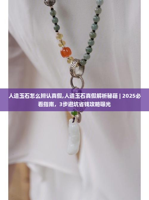 人造玉石怎么辨认真假