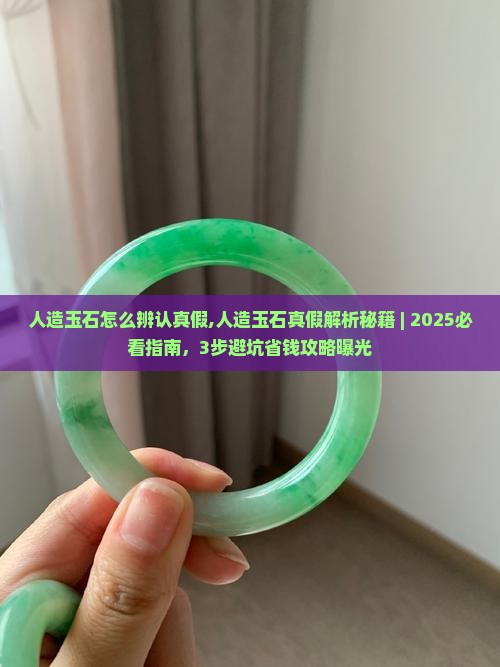 人造玉石怎么辨认真假