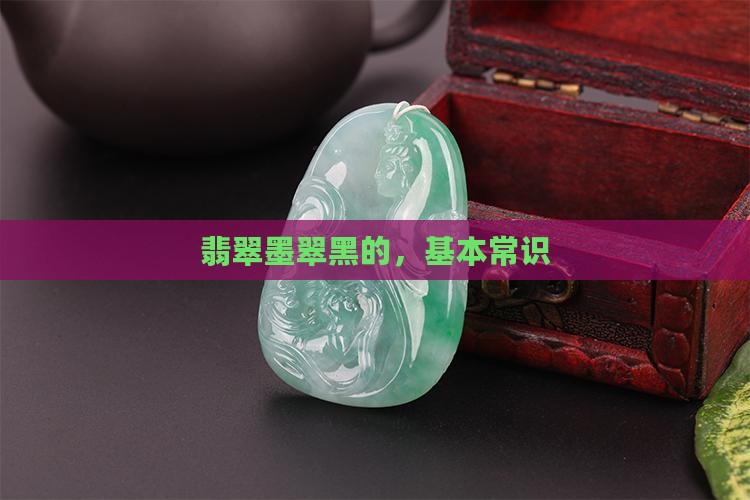 墨翡翠的基本常识
