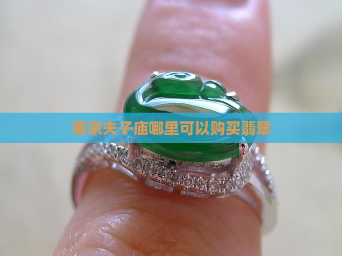 夫子庙有卖翡翠的么