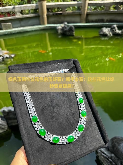 绿色玉镯什么花色的玉好看