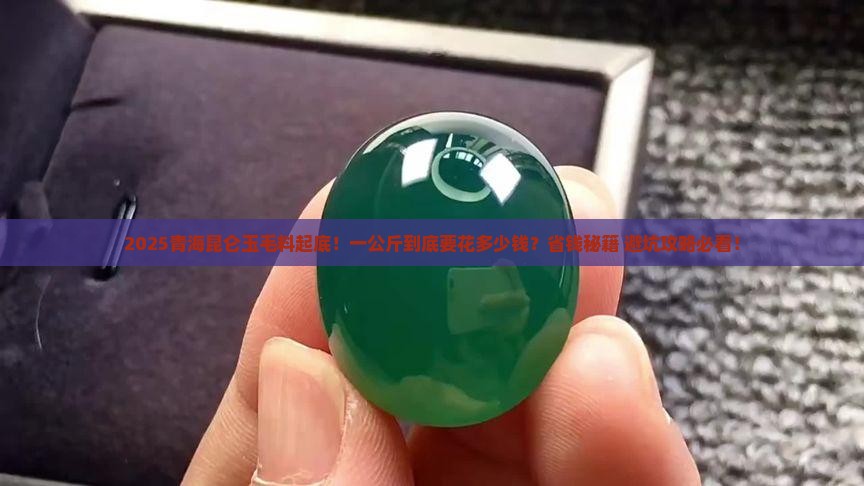 青海昆仑玉毛料一公斤多少钱呀