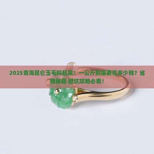 青海昆仑玉毛料一公斤多少钱呀