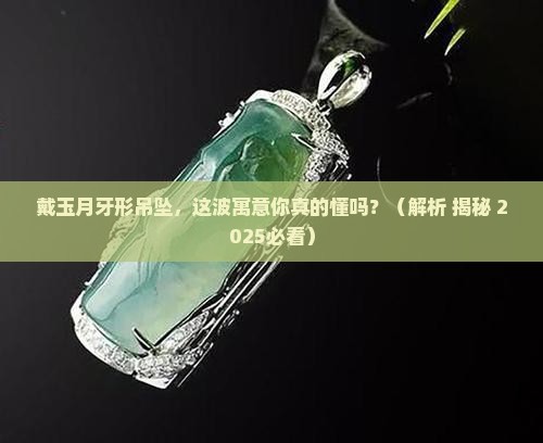 戴玉月牙形吊坠的寓意是什么