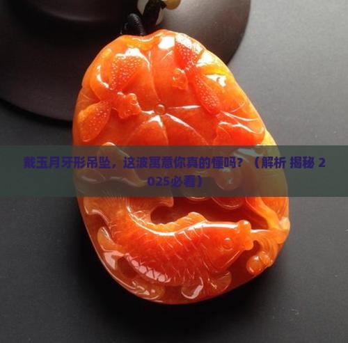戴玉月牙形吊坠的寓意是什么