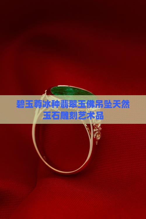 碧玉尊冰种翡翠玉佛吊坠