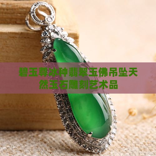 碧玉尊冰种翡翠玉佛吊坠