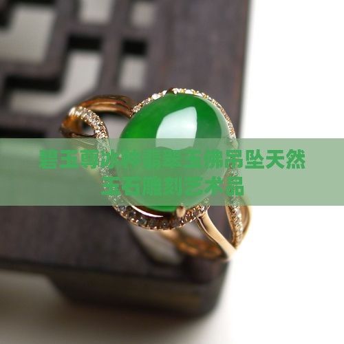 碧玉尊冰种翡翠玉佛吊坠