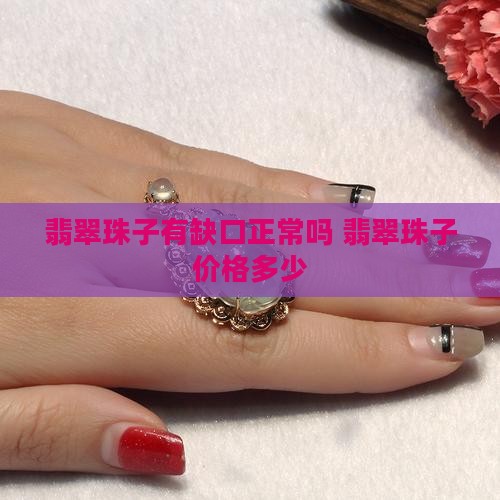翡翠珠子有缺口正常吗价格多少
