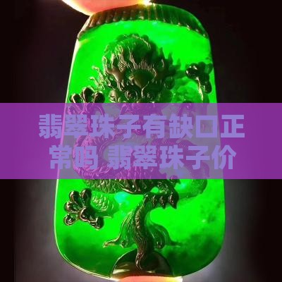 翡翠珠子有缺口正常吗价格多少