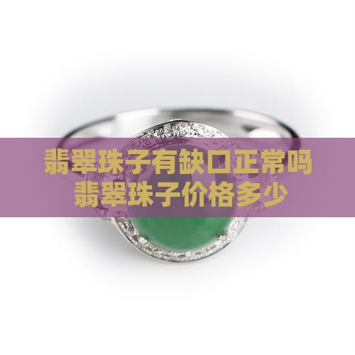 翡翠珠子有缺口正常吗价格多少