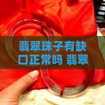 翡翠珠子有缺口正常吗价格多少