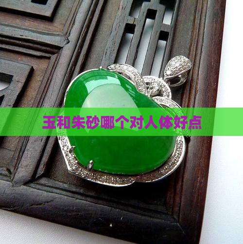 玉和朱砂哪个对人体好点