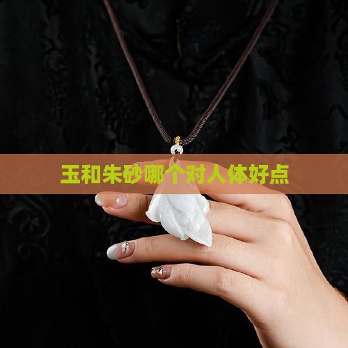 玉和朱砂哪个对人体好点