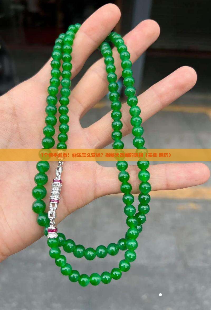 翡翠怎么变绿