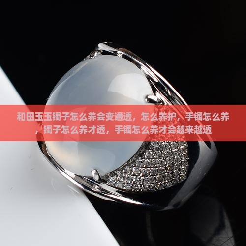 和田玉玉镯子怎么养