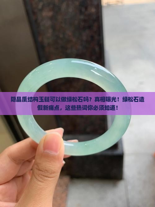 隐晶质结构玉髓可以做绿松石吗