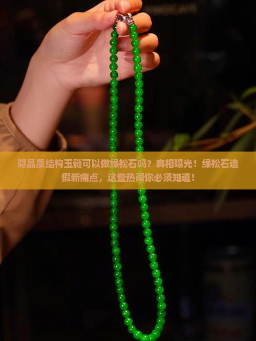 隐晶质结构玉髓可以做绿松石吗