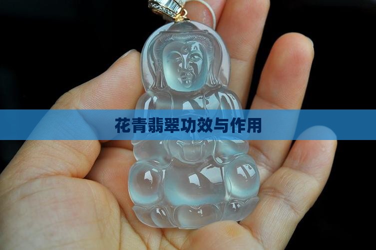 花青翡翠功效与作用