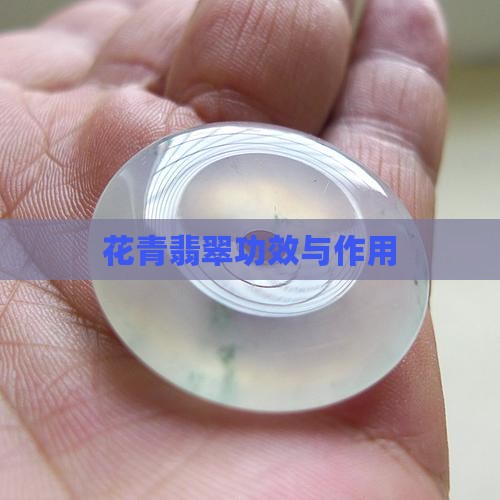 花青翡翠功效与作用