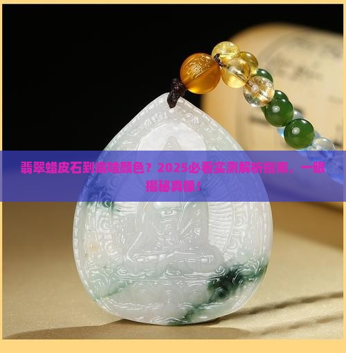 翡翠蜡皮石是什么颜色
